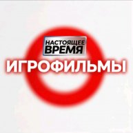 Иконка канала НАСТОЯЩЕЕ ВРЕМЯ ПРЯМОЙ ЭФИР ИГРОФИЛЬМЫ