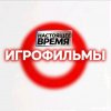 Иконка канала НАСТОЯЩЕЕ ВРЕМЯ ПРЯМОЙ ЭФИР ИГРОФИЛЬМЫ
