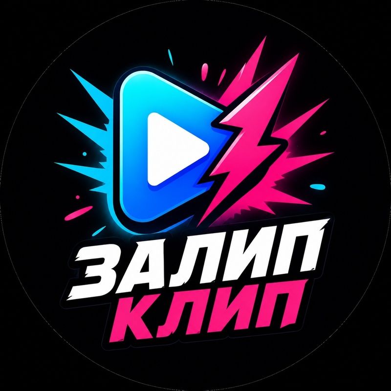 Иконка канала Залип Клип