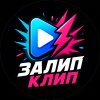 Иконка канала Залип Клип