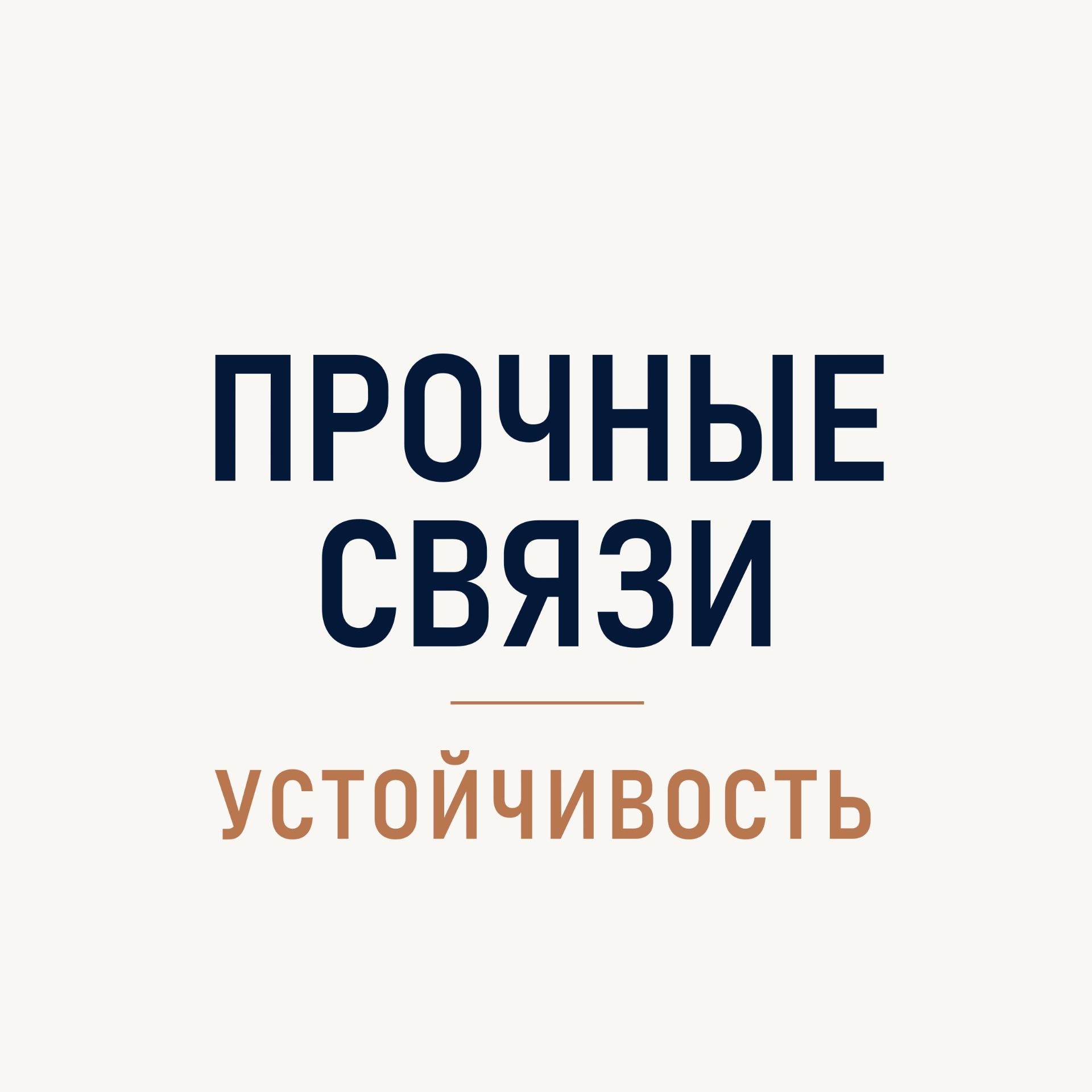 Иконка канала ПРОЧНЫЕ СВЯЗИ · УСТОЙЧИВОСТЬ