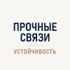 Иконка канала ПРОЧНЫЕ СВЯЗИ · УСТОЙЧИВОСТЬ