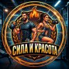 Иконка канала Сила и красота