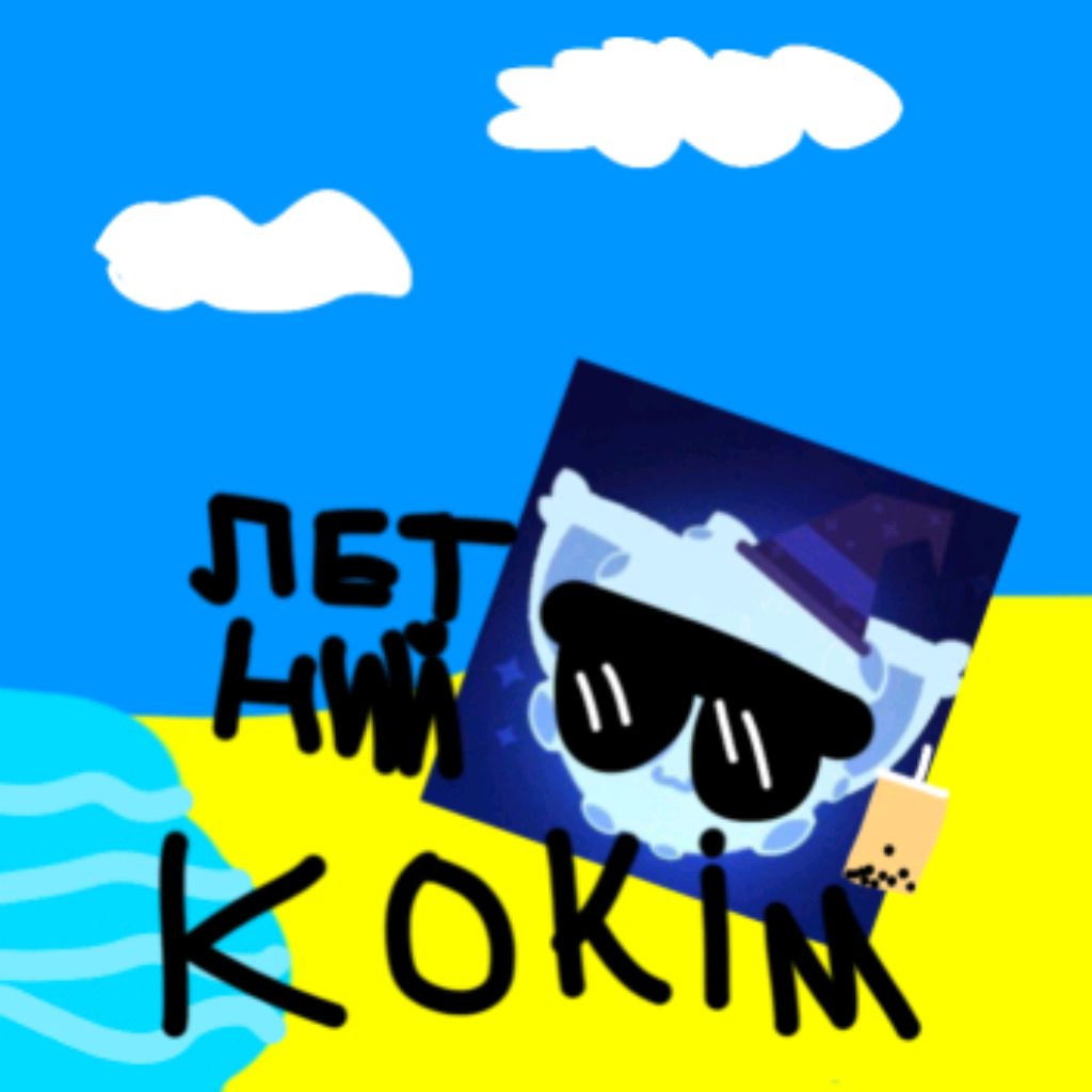 Иконка канала 🏖️Летний Kokim🏖️ | Анти Алиша