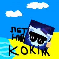 Иконка канала 🏖️Летний Kokim🏖️ | Анти Алиша