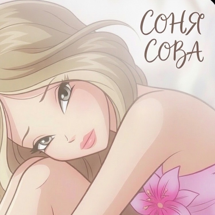 Иконка канала СОНЯ СОВА