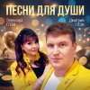 Иконка канала Песни для души - Дмитрий и Элеонора ГЛЭН