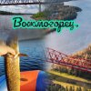 Иконка канала Вожмо-горец!