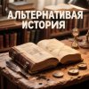 Иконка канала Альтернативная История