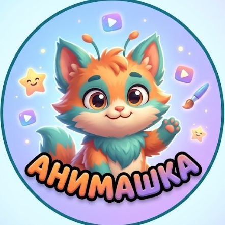 Иконка канала Анимашка
