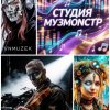 Иконка канала 🎧 СТУДИЯ МУЗМОНСТР