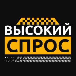 Иконка канала Высокий Спрос