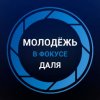 Иконка канала Молодёжь в фокусе Даля