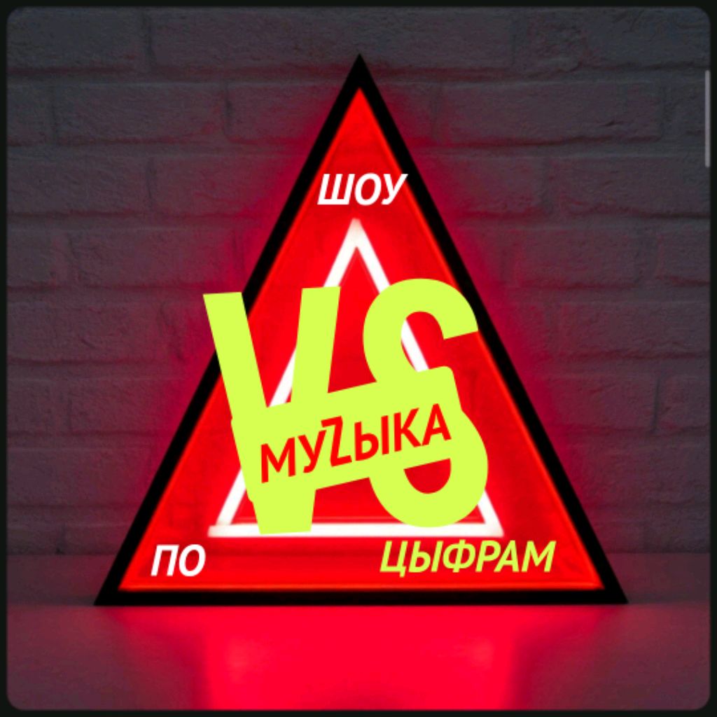 Иконка канала ШОУ МУZЫКА ПО ЦЫФРАМ