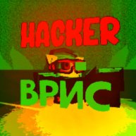 Иконка канала Ⱨ₳₵₭ɆⱤ В҉р҉и҉с҉