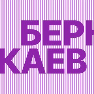 Иконка канала Беркаев. Частная Школа