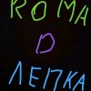 Иконка канала ROMA D