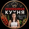 Иконка канала Осознанная кухня | Светлана Чери