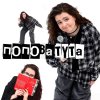 Иконка канала ПОПОВАТУТА