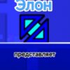 Иконка канала Элон