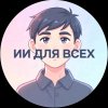 Иконка канала ИИ для Всех