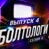 Иконка канала БОЛТОЛОГИ
