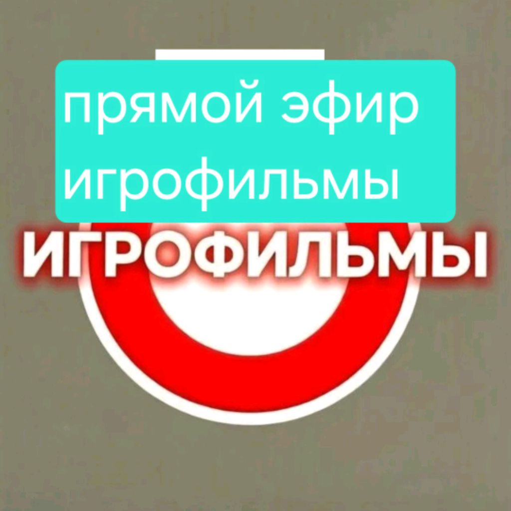 Иконка канала ПРЯМОЙ ЭФИР ИГРОФИЛЬМЫ