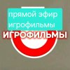 Иконка канала ПРЯМОЙ ЭФИР ИГРОФИЛЬМЫ-24/7 ЧАСОВ РАБОТЫ КРУГЛОСУТ