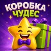 Иконка канала Коробка Чудес