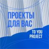 Иконка канала ПРОЕКТЫ ДЛЯ ВАС / TO YOU PROJECT