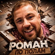 Иконка канала Роман по полам