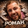 Иконка канала Роман по полам