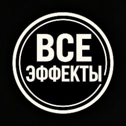 Иконка канала ВСЕ ЭФФЕКТЫ