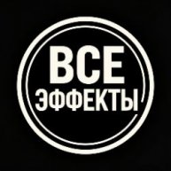 Иконка канала ВСЕ ЭФФЕКТЫ