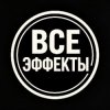 Иконка канала ВСЕ ЭФФЕКТЫ