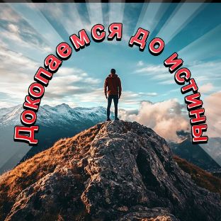 Иконка канала Докопаемся до истины