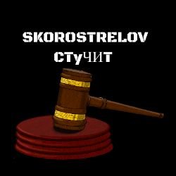 Иконка канала Skorostrelov СТУЧИТ