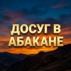 Иконка канала Досуг в Абакане