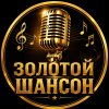 Иконка канала ЗОЛОТОЙ ШАНСОН