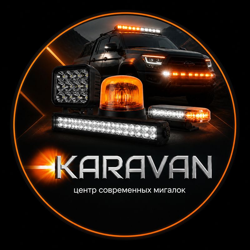 KARAVAN - маяки и фары