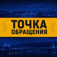 Иконка канала ТОЧКА ОБРАЩЕНИЯ