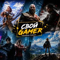 Иконка канала Свой Gamer