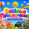 Иконка канала Весёлые приключения для детей