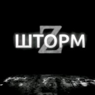 Иконка канала ПРИЗРАК ШТОРМ-Z