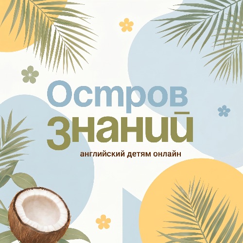 Иконка канала Остров знаний | клуб английского языка