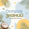 Иконка канала Остров знаний | клуб английского языка
