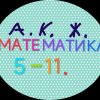 Иконка канала Математика 5 класс. Онлайн-репетитор. Александр Ж.