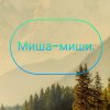 Иконка канала Миша-миши
