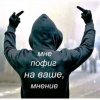 Иконка канала МНЕ Пофиг На Ваше Мнение