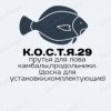 Иконка канала К.о.с.т.я.29